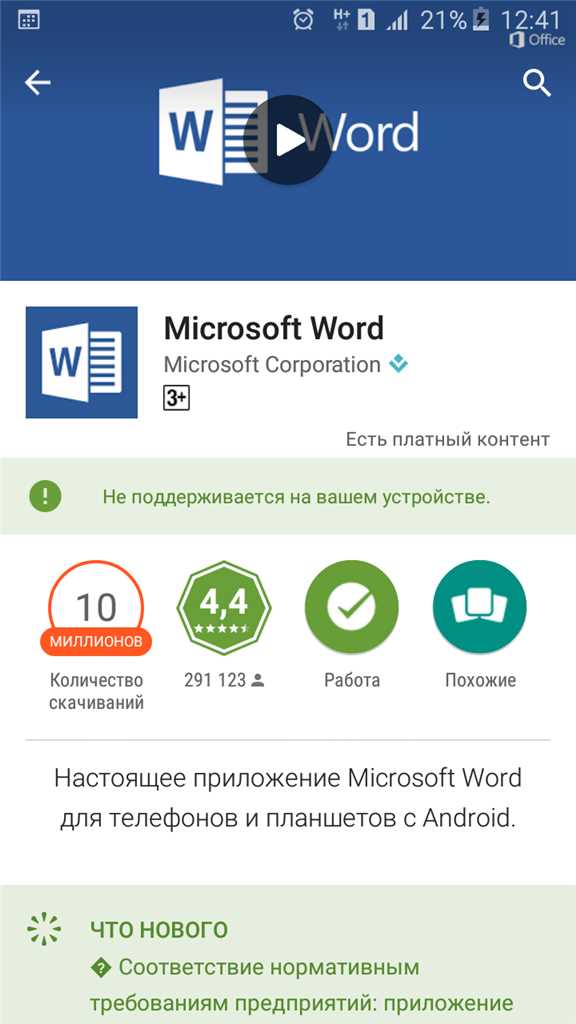 Как обновить Microsoft Word на Android-устройстве