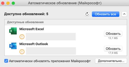 Обновление через Microsoft AutoUpdate
