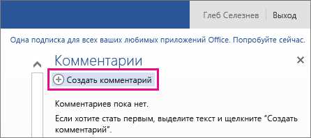 Как организовать обсуждение документа с помощью комментариев в Microsoft Word