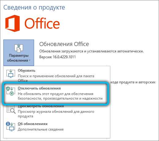 Как отключить автоматическое обновление Microsoft Word на планшете с операционной системой Windows