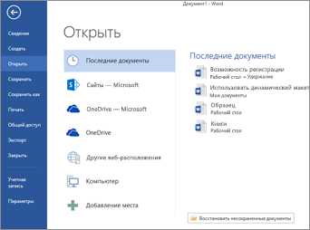 Как открыть существующий документ в Microsoft Word на мобильном устройстве