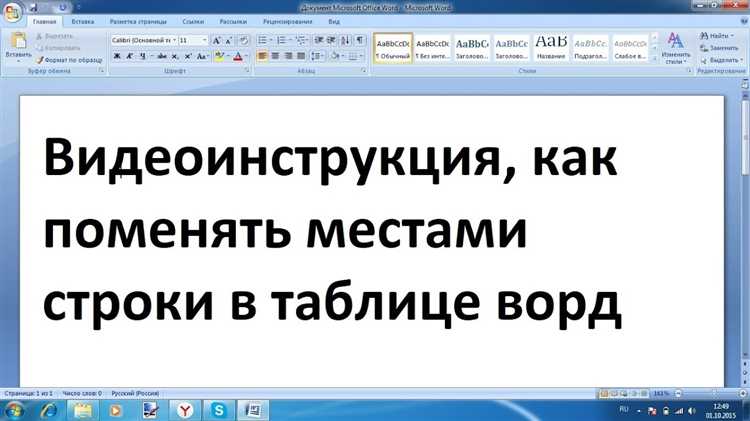 Как поменять местами строки или столбцы в таблице Word