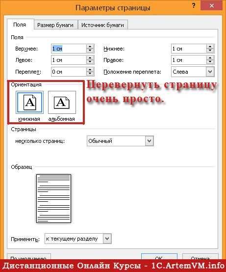 Как повернуть изображение в Microsoft Word