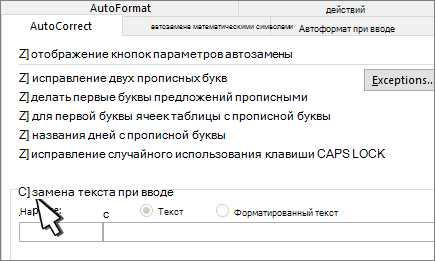 Как повысить эффективность работы с текстом в Microsoft Word с помощью автозамены