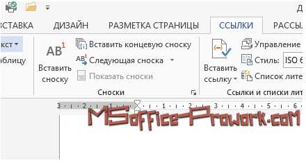 Использование сносок и концевых примечаний в Microsoft Word