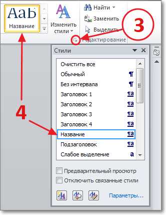 Как правильно оформлять заголовки в Microsoft Word