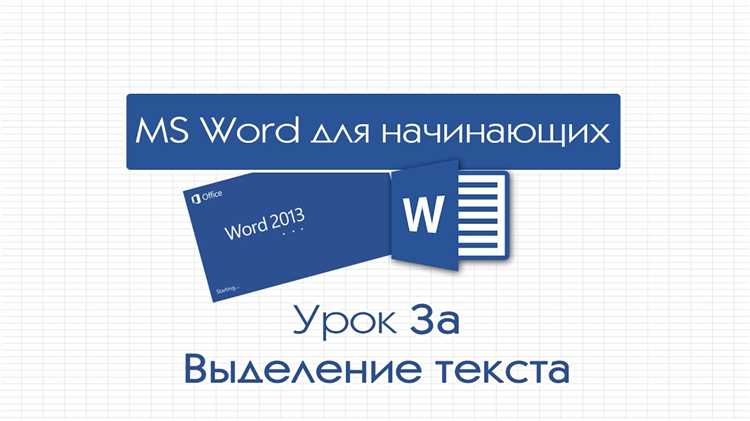 Зачем стоит выделять текст в Word?
