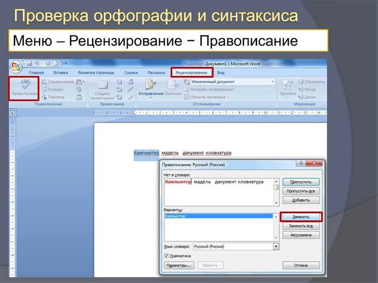Важность проверки орфографии и грамматики в таблицах Microsoft Word