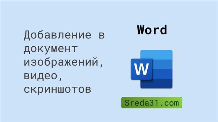 Работа с текстовыми объектами в Microsoft Word