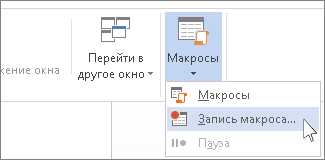 Как работать с макросами и автоматическими действиями в таблицах Microsoft Word