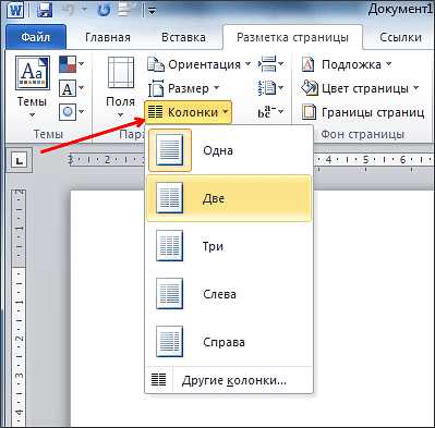 Как размещать текст в колонках в Microsoft Word