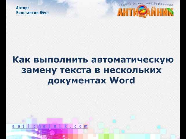 Как сделать автоматическую замену в Word частью вашей рабочей рутины