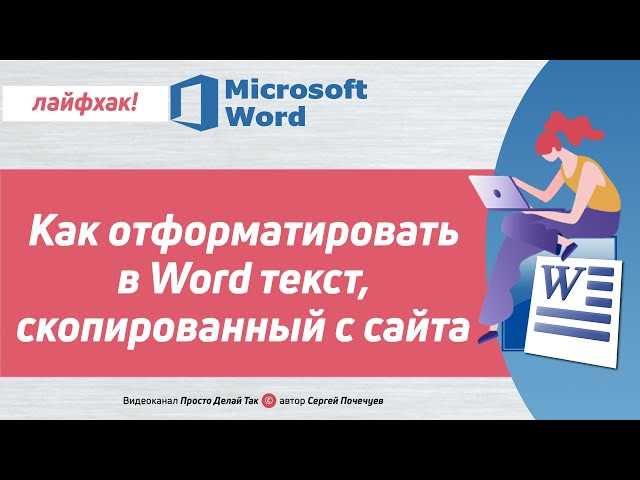 Как сделать текст более привлекательным и профессиональным с помощью форматирования в Word