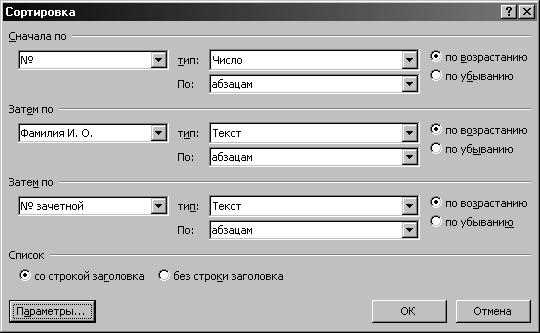 Как осуществить сортировку таблицы в Microsoft Word по возрастанию и убыванию