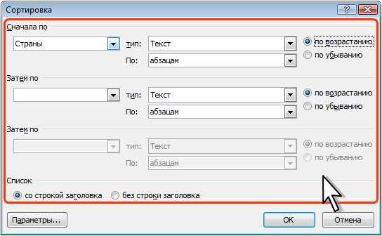 Как сортировать таблицу в Microsoft Word по возрастанию и убыванию
