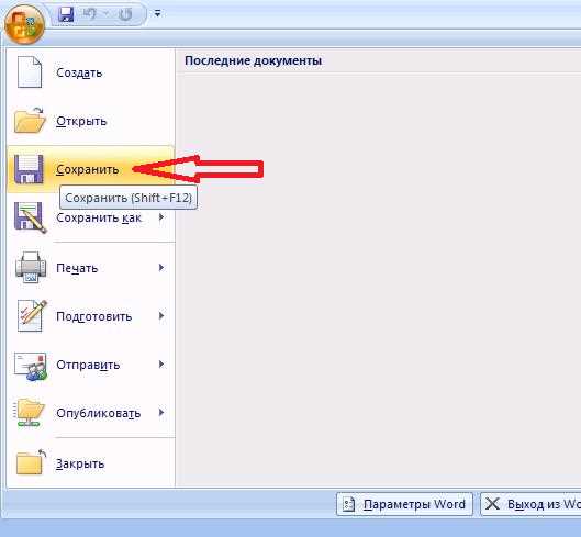 Как сохранить документ на внешний носитель в Word