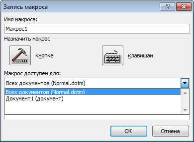 Как сохранить документ с использованием макросов в Microsoft Word