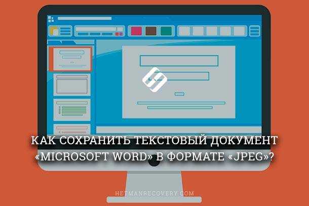 Как сохранить документ в Microsoft Word без создания дубликатов