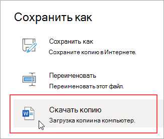 Как сохранить документ в Microsoft Word и отправить его по электронной почте