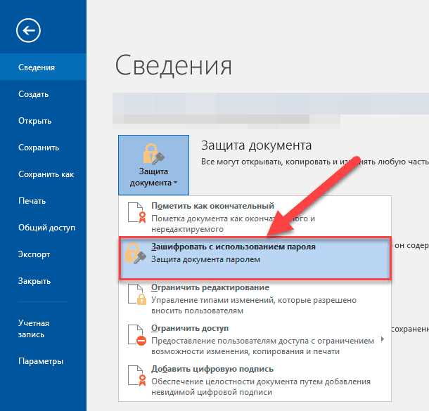 Как сохранить документ в Microsoft Word с паролем