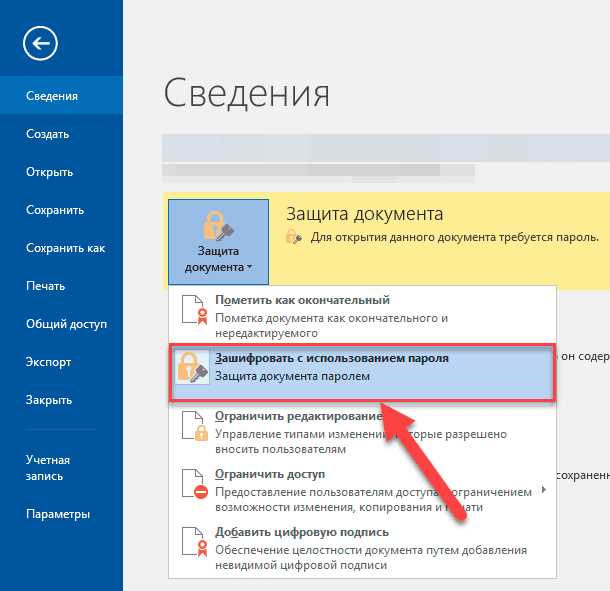 Как сохранить документ в Microsoft Word с защитой паролем Как сохранить документ в Microsoft Word с защитой паролем