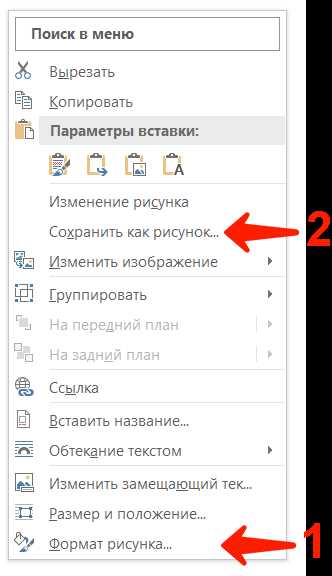 Как сохранить таблицы в различных форматах в Microsoft Word