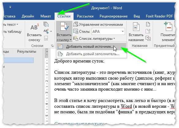 Шаги по созданию списка литературы в Microsoft Word