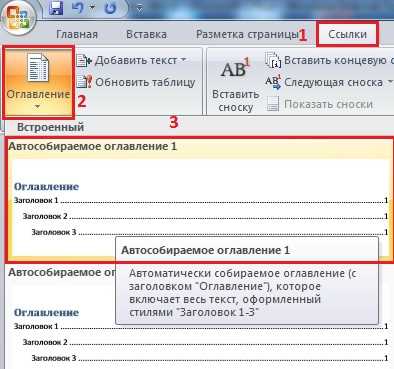 Как создать и форматировать содержание документа в Microsoft Word