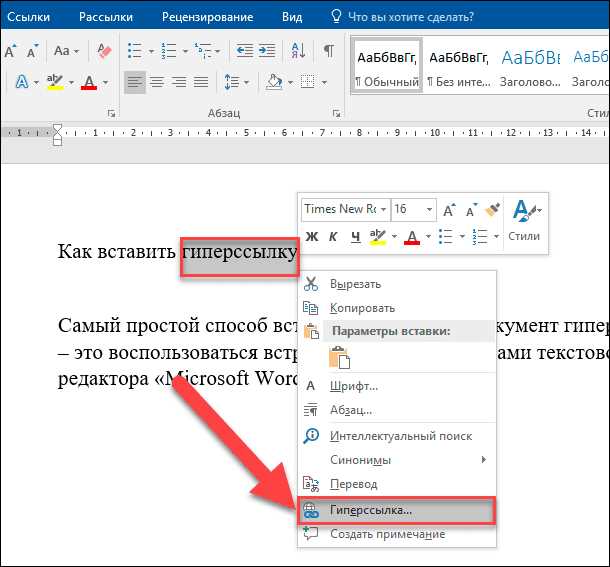 Как создать и настроить гиперссылки в Microsoft Word