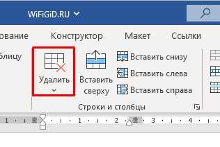 Как удалять строки и столбцы в таблице Word