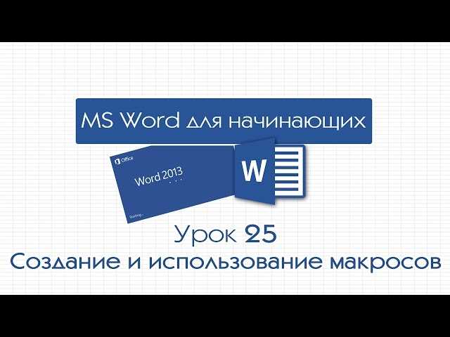 Описание макросов в Microsoft Word