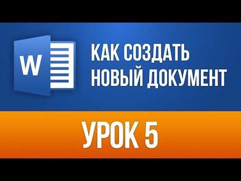 Как создать новый документ в Microsoft Word за несколько секунд