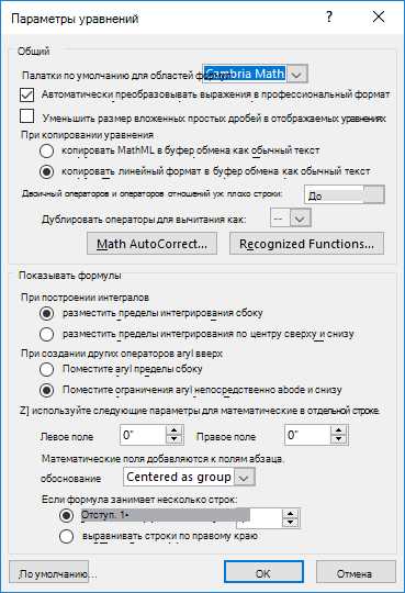 Как создать профессиональные математические формулы в Microsoft Word