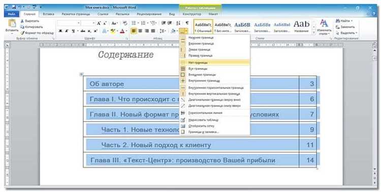 Как создать содержание с использованием таблицы в Microsoft Word