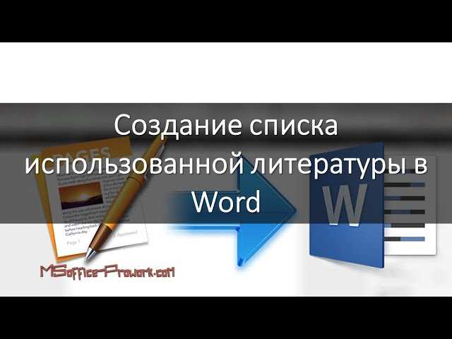 4. Обновите список литературы