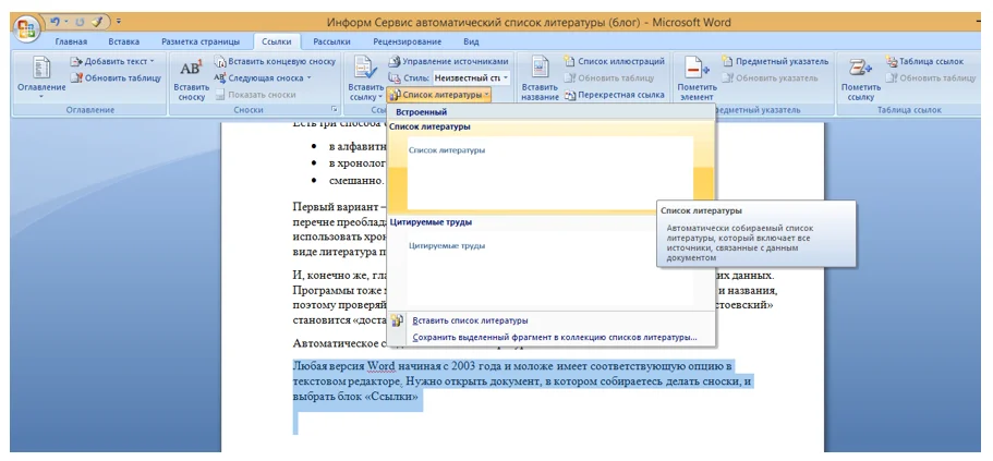 Как создать структурированный список литературы в Microsoft Word с помощью автоматической генерации