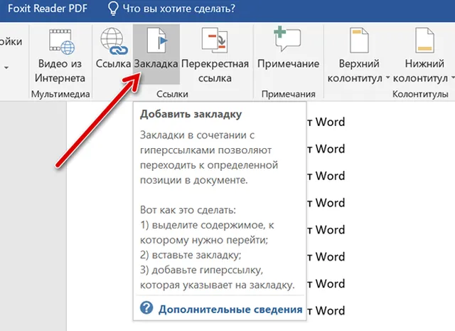 Как создать закладки в Microsoft Word