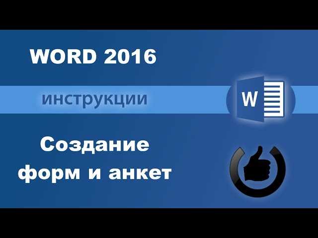 Как создавать и заполнять анкеты с помощью таблиц в Word