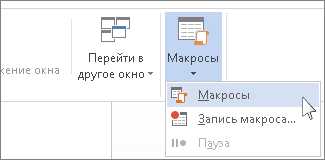 Как создавать макросы в Microsoft Word без программирования