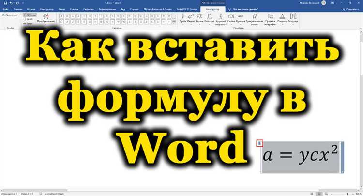Как создавать математические формулы и объекты в Microsoft Word, чтобы делать впечатление