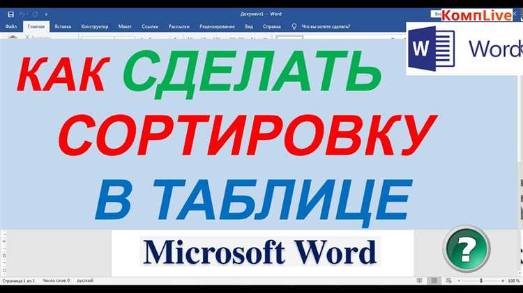 Как упорядочить данные в таблице в Microsoft Word