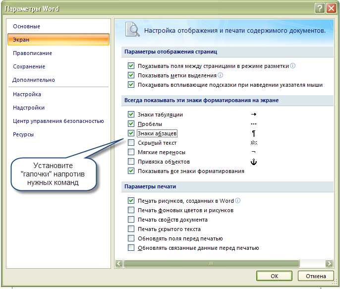 Как установить и настроить отображение символов в Microsoft Word