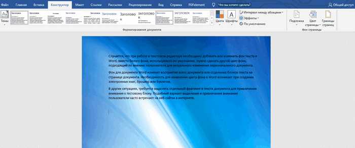 Как установить изображение фона страницы в Microsoft Word