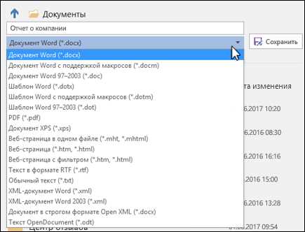 Как выбрать формат сохранения документа в Microsoft Word: сравнение опций Как выбрать формат сохранения документа в Microsoft Word: сравнение опций