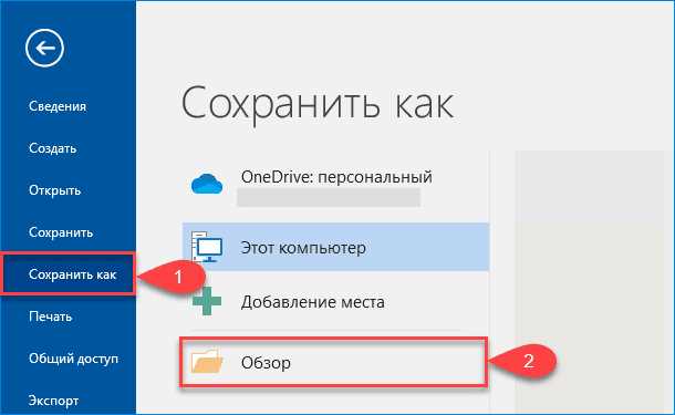 Как выбрать правильный формат сохранения документа в Microsoft Word