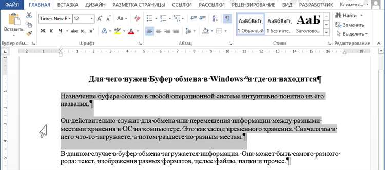 Как выделить текст в Word и скопировать его в буфер обмена