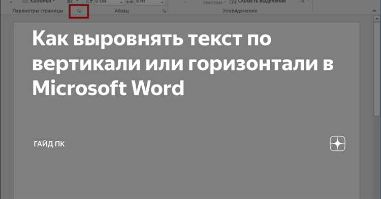 Как выравнять текст по горизонтальной оси в Microsoft Word