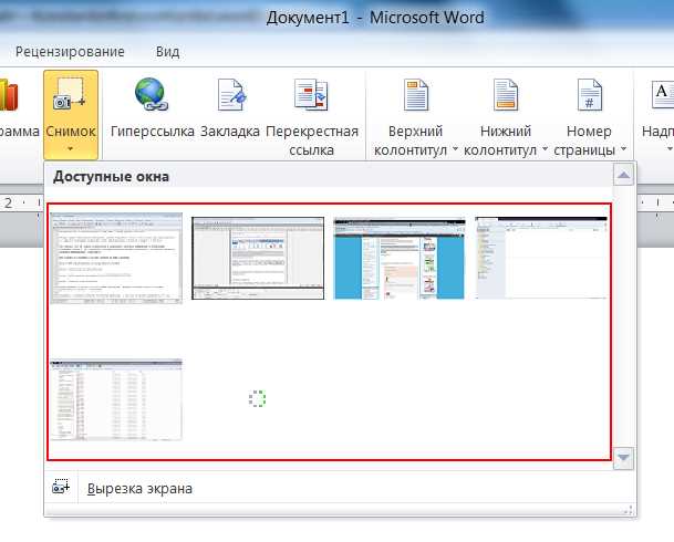 Как вставить изображение с помощью скриншота в Word