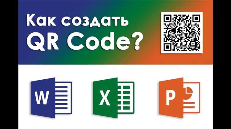 Как вставить QR-код в Microsoft Word