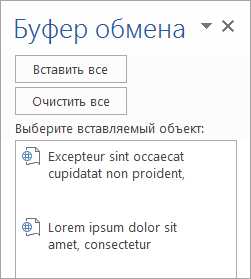 Как вставить текст из буфера обмена в Microsoft Word